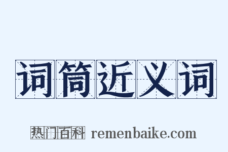 词筒近义词是什么意思的图片